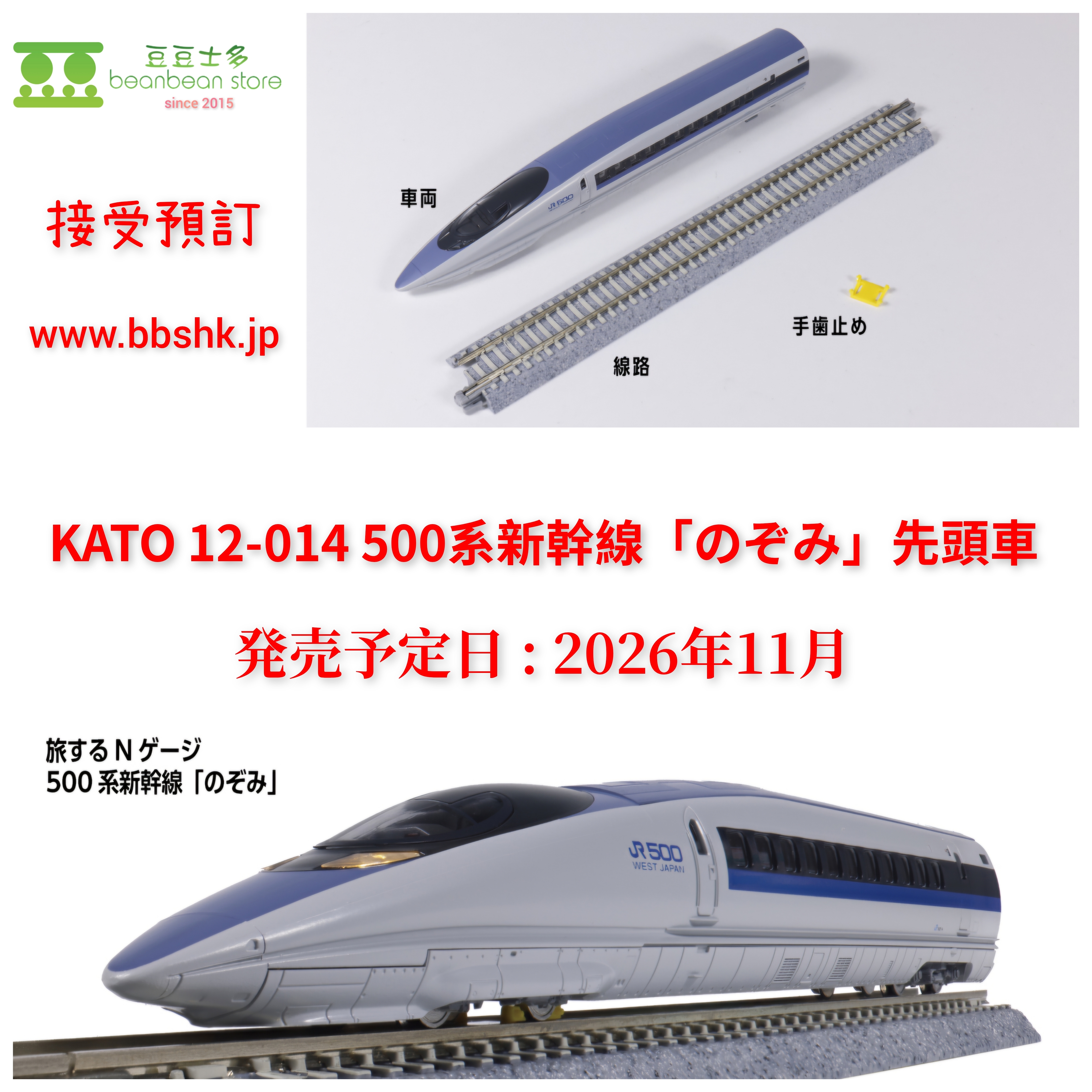 預訂) KATO 12-014 500系新幹線「希望號」先頭車