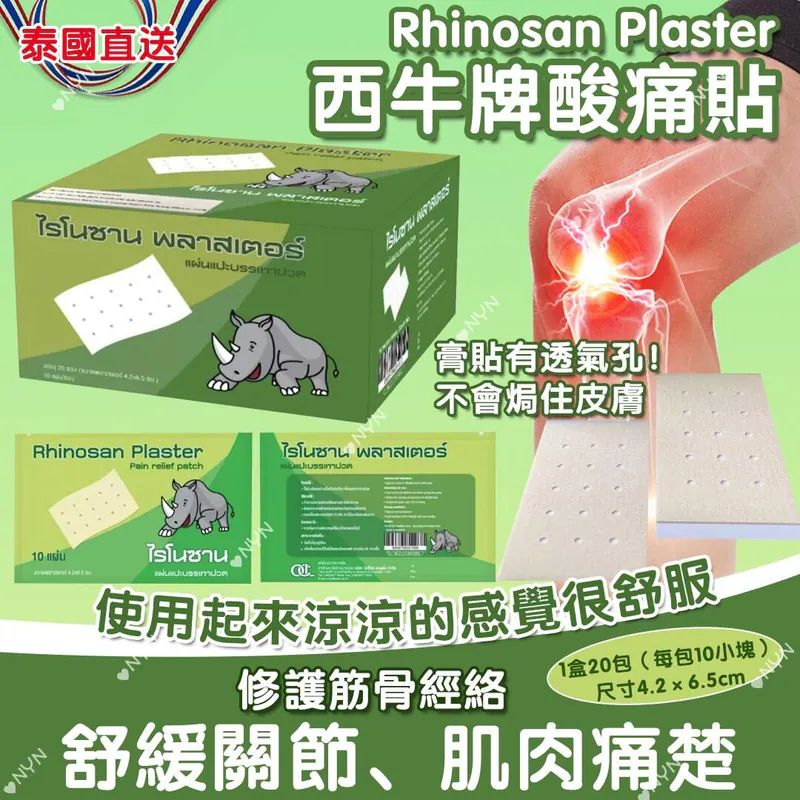 S22219  泰國 西牛牌 鎮痛酸痛膏貼《1盒200貼 ， 每盒20包，1包內含10貼》