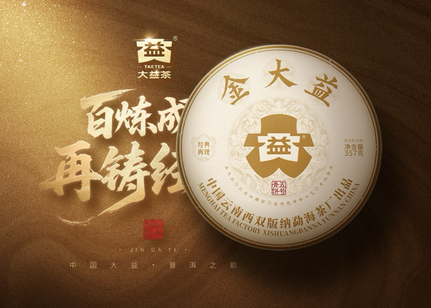 2025年大益普洱生茶金大益2501批357克茶餅