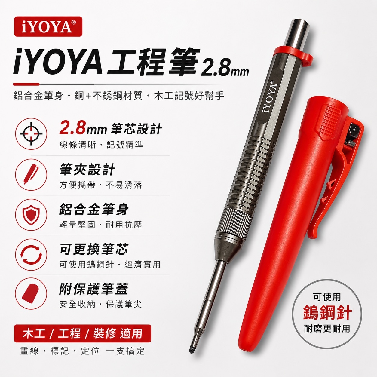 iYOYA｜ 工程筆 2.8mm 鋁合金 木工筆 可換鎢鋼針 銅+不銹鋼材質