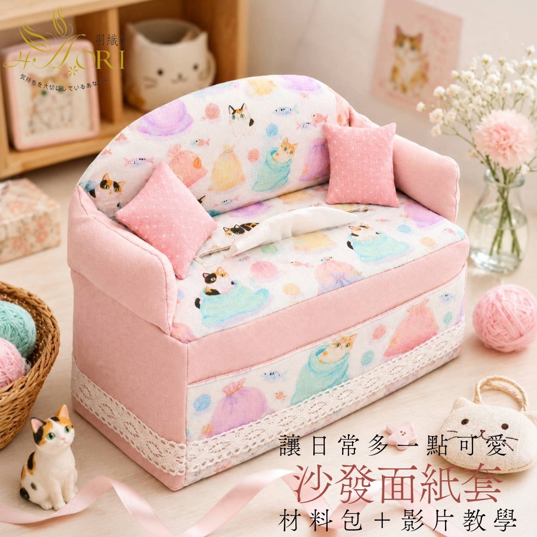 沙發面紙套 