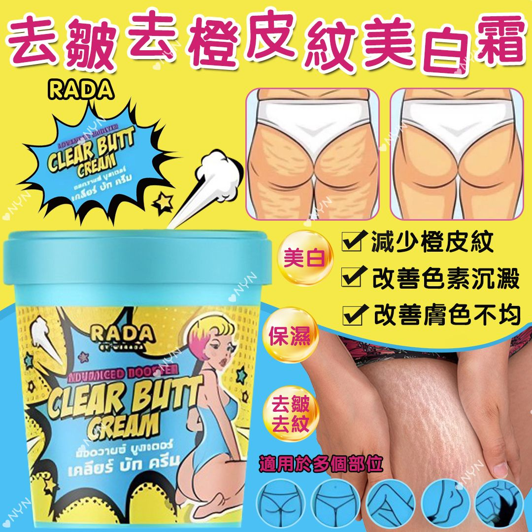 S22220  泰國 RADA去皺去橙皮紋美白霜58g