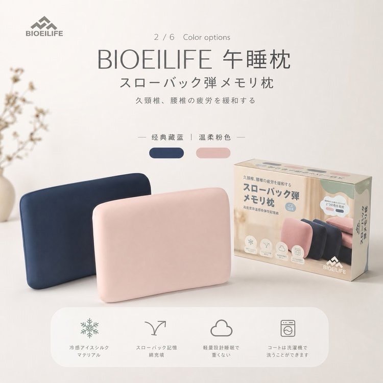 🌿 BIOEILIFE 冰絲午睡枕  2個一組
