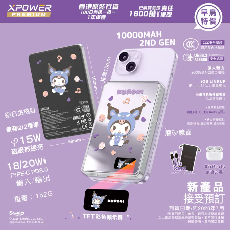 (早買限定優惠)(3C可追溯二維碼)XPower x Sanrio Kuromi MagDiaita2 (MDT2) 第二代彩屏顯示鋁合金 10000mAh 磁吸行動電源