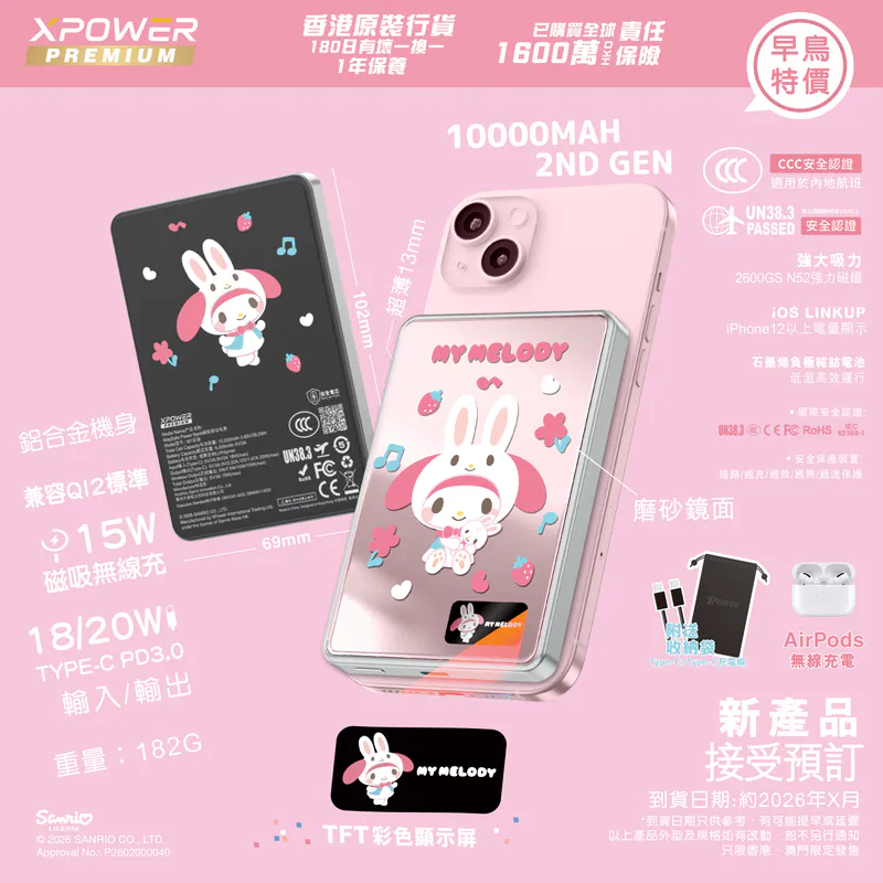 (早買限定優惠)(3C可追溯二維碼)XPower x Sanrio My Melody MagDiaita2 (MDT2) 第二代彩屏顯示鋁合金 10000mAh 磁吸行動電源