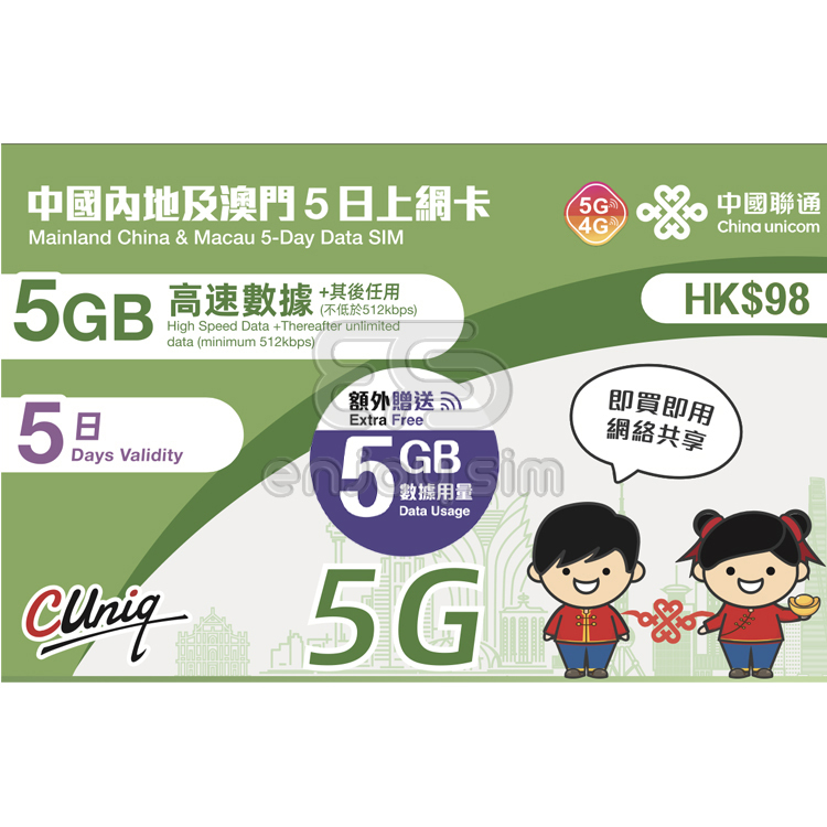 中國聯通 - 5日【內地及澳門】(10GB) 5G 無限上網卡數據卡SIM咭