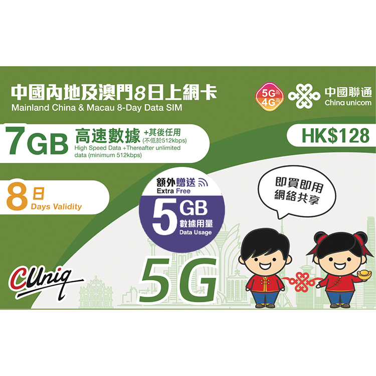 中國聯通 - 8日【內地及澳門】(12GB) 5G 無限上網卡數據卡SIM咭