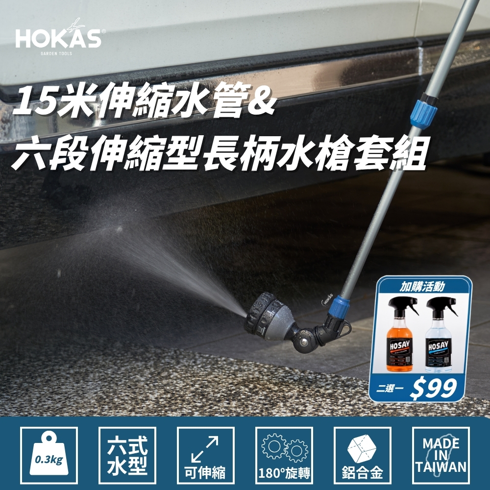 HOKAS 15米伸縮水管+六段伸縮型長柄水槍套組