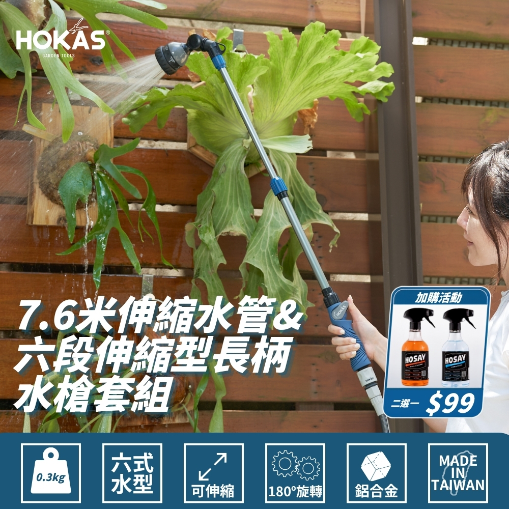 HOKAS 7.6米伸縮水管+六段伸縮型長柄水槍套組