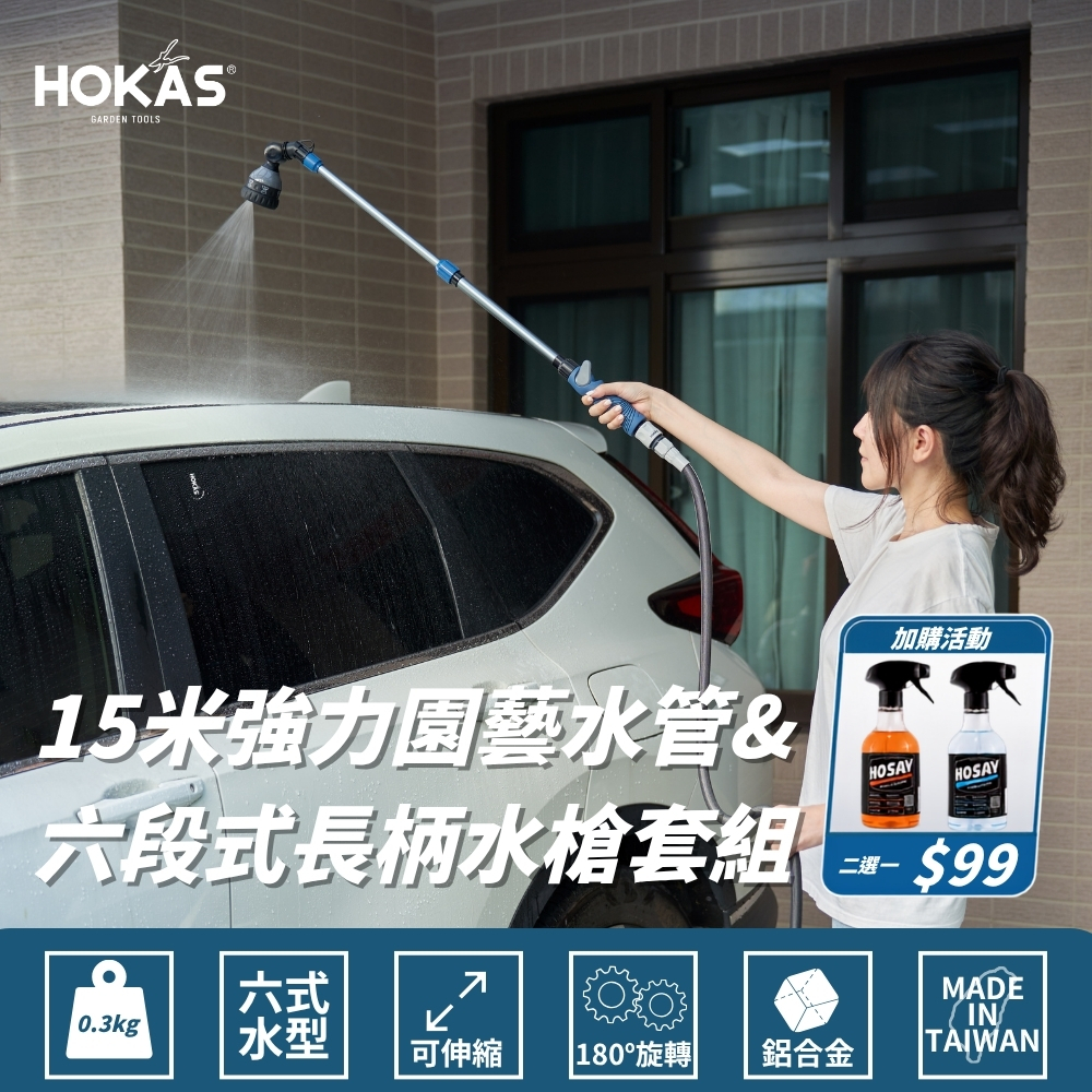HOKAS 15米強力園藝水管+六段式長柄水槍套組