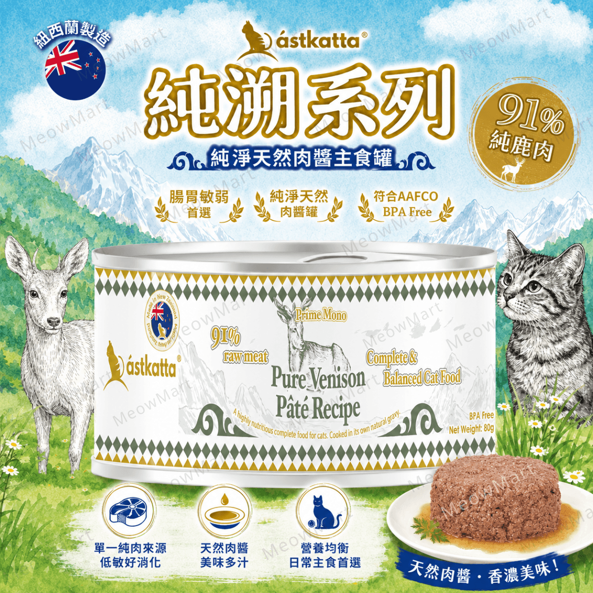 Astkatta 純淨天然肉醬主食罐 (純鹿肉) 80g
