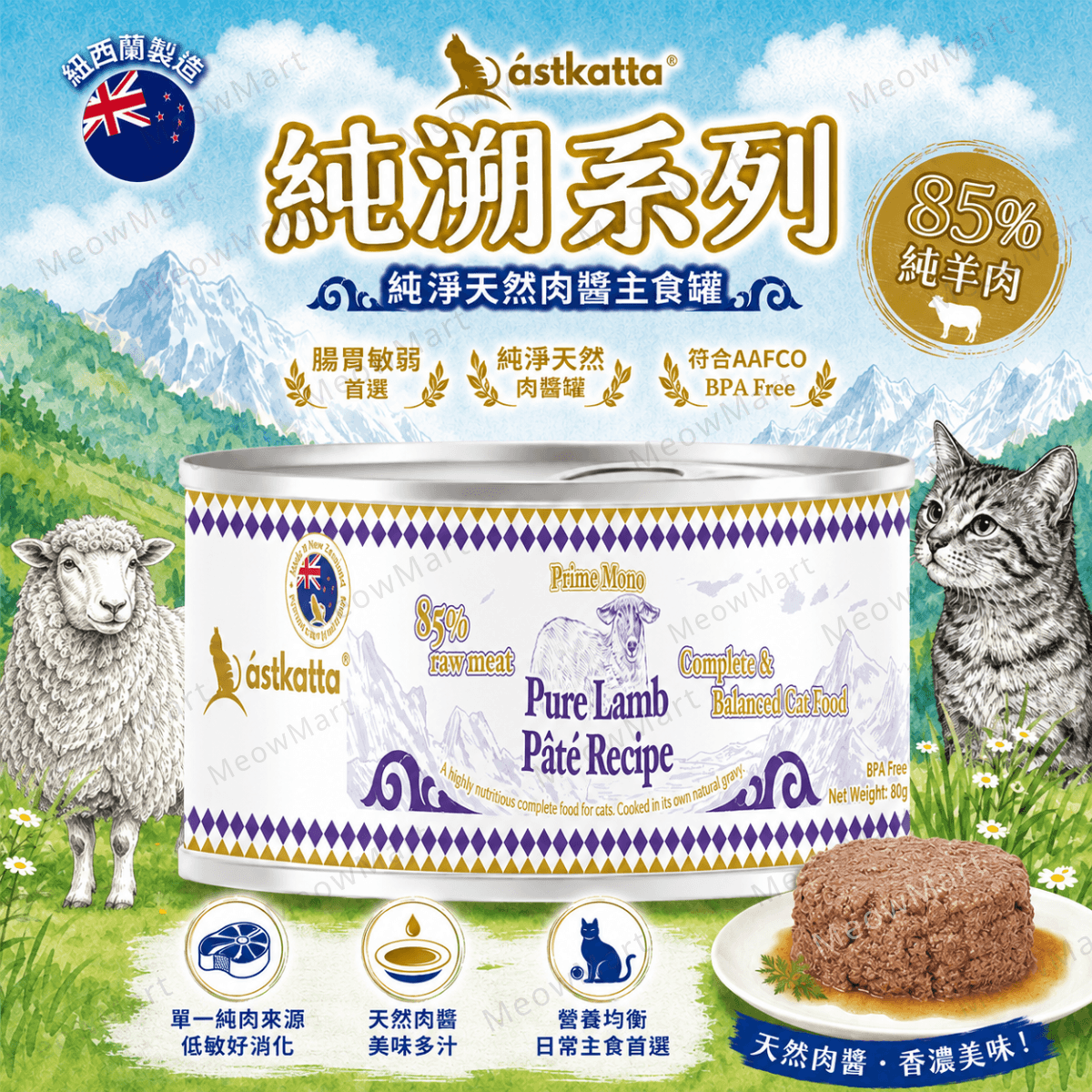 Astkatta 純淨天然肉醬主食罐 (純羊肉) 80g