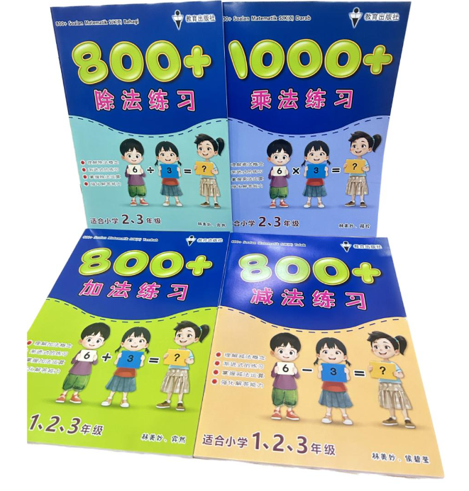 EPH 800+加减乘除法 123年级（4本）