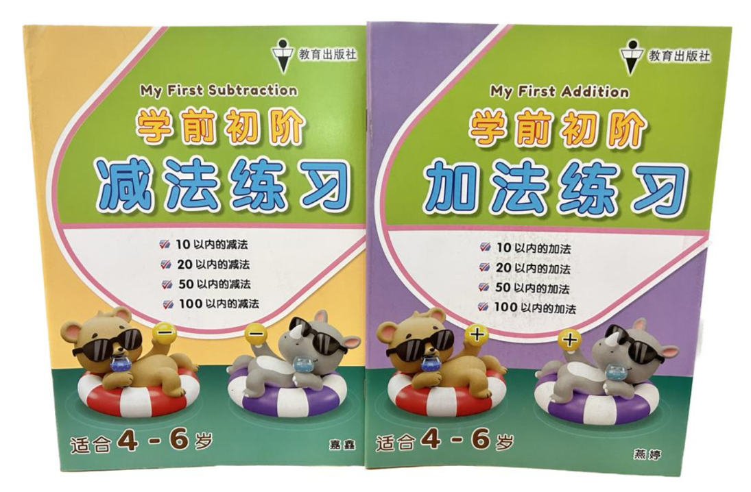 EPH学前初阶加法减法练习（2本）