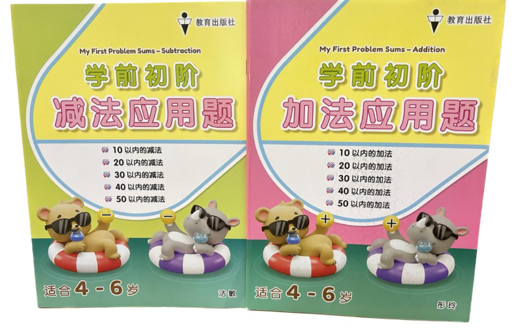 EPH学前初阶加法减法应用题（2本）