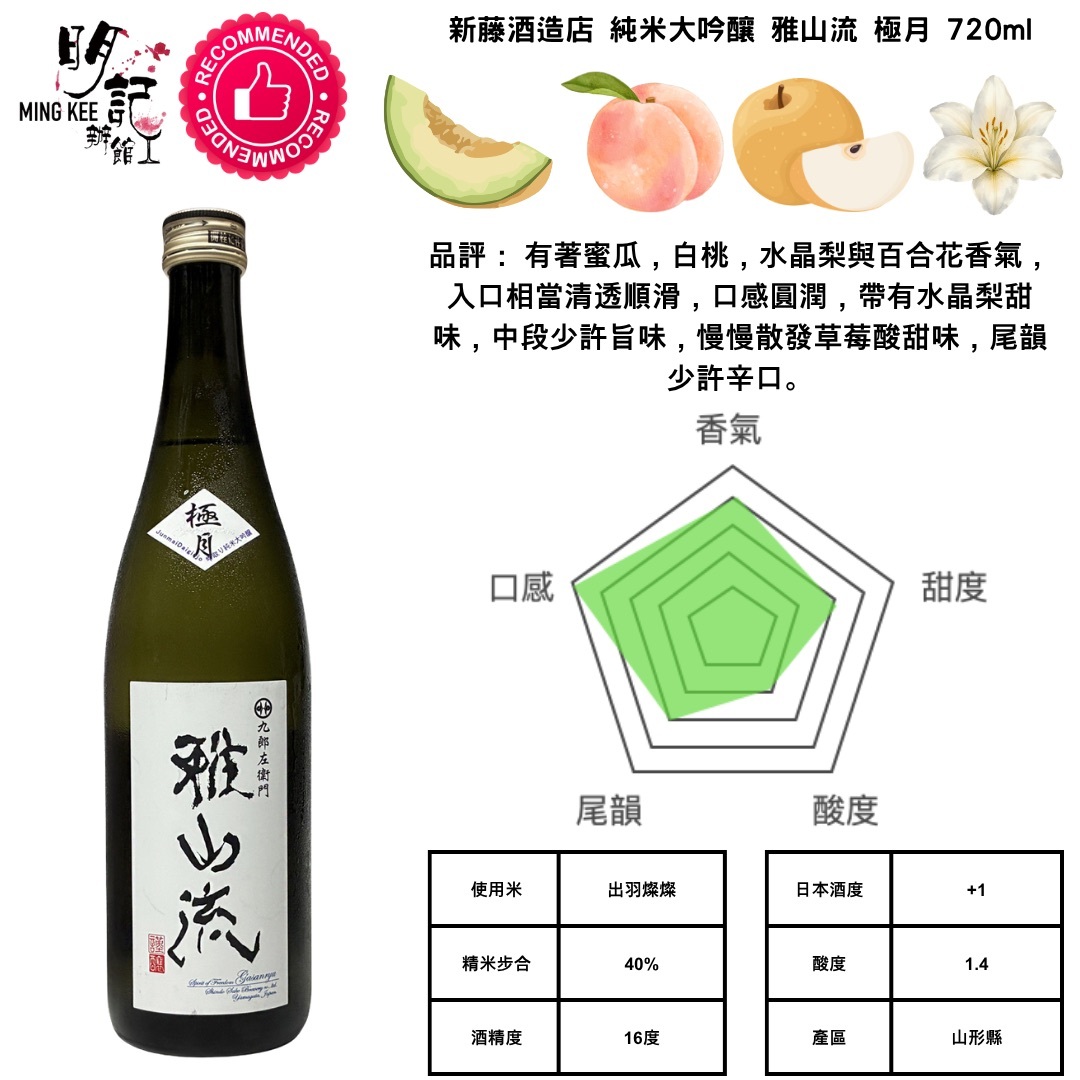 新藤酒造店 純米大吟釀 雅山流 極月 720ml