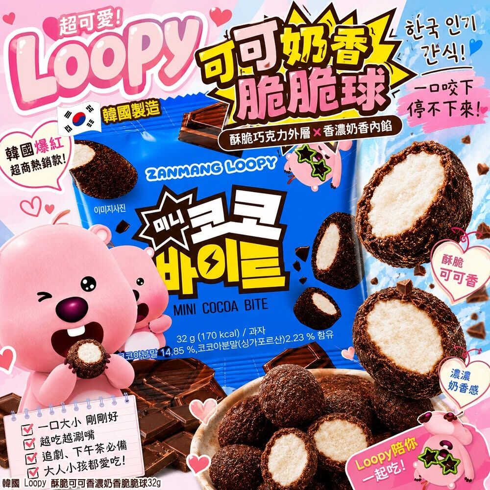 WSBB12099  韓國 Loopy 酥脆可可香濃奶香脆脆球32g(1套6包)（8月底）