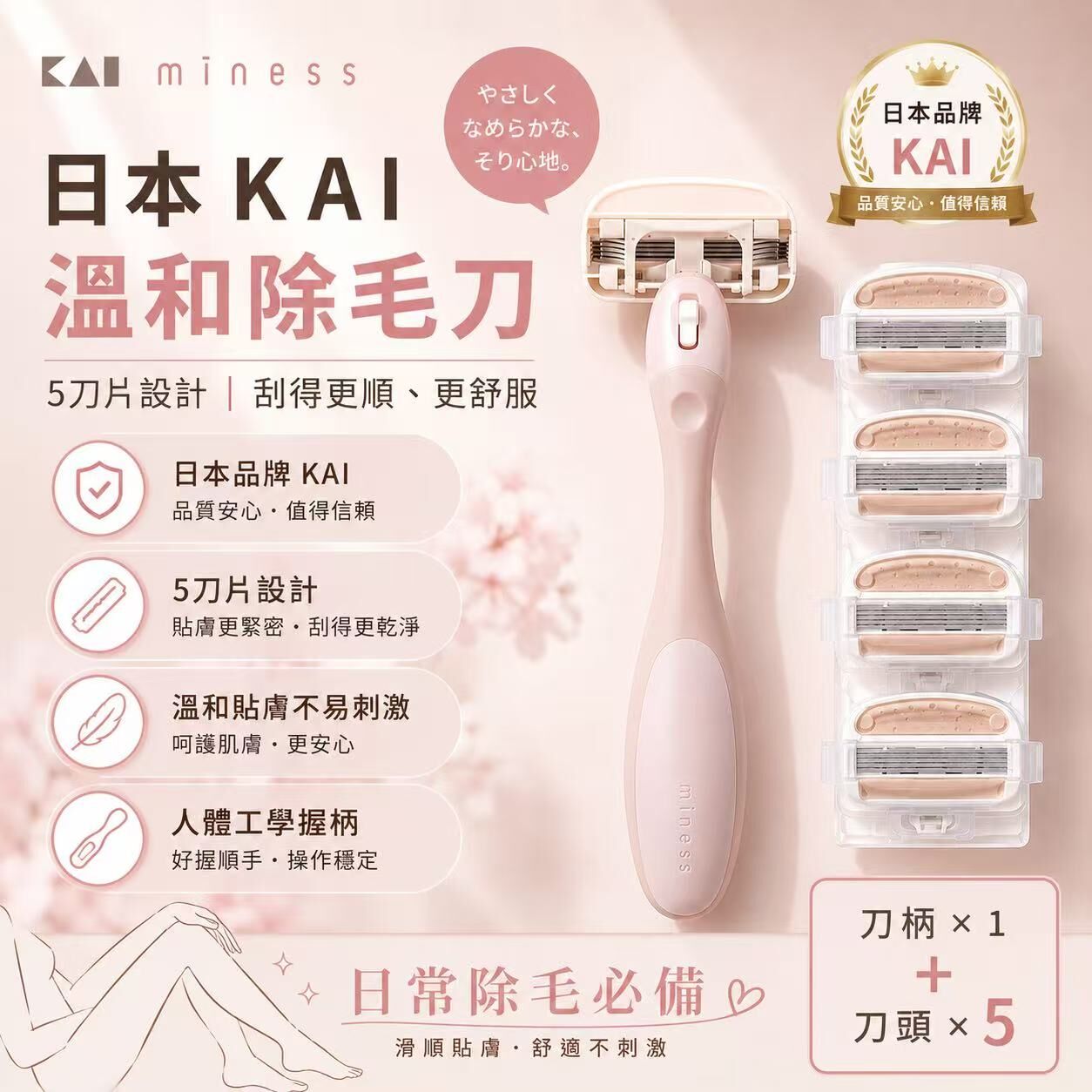 【預購】JM070401 貝印  KAI miness 女用身體除毛刀（一柄五頭組）