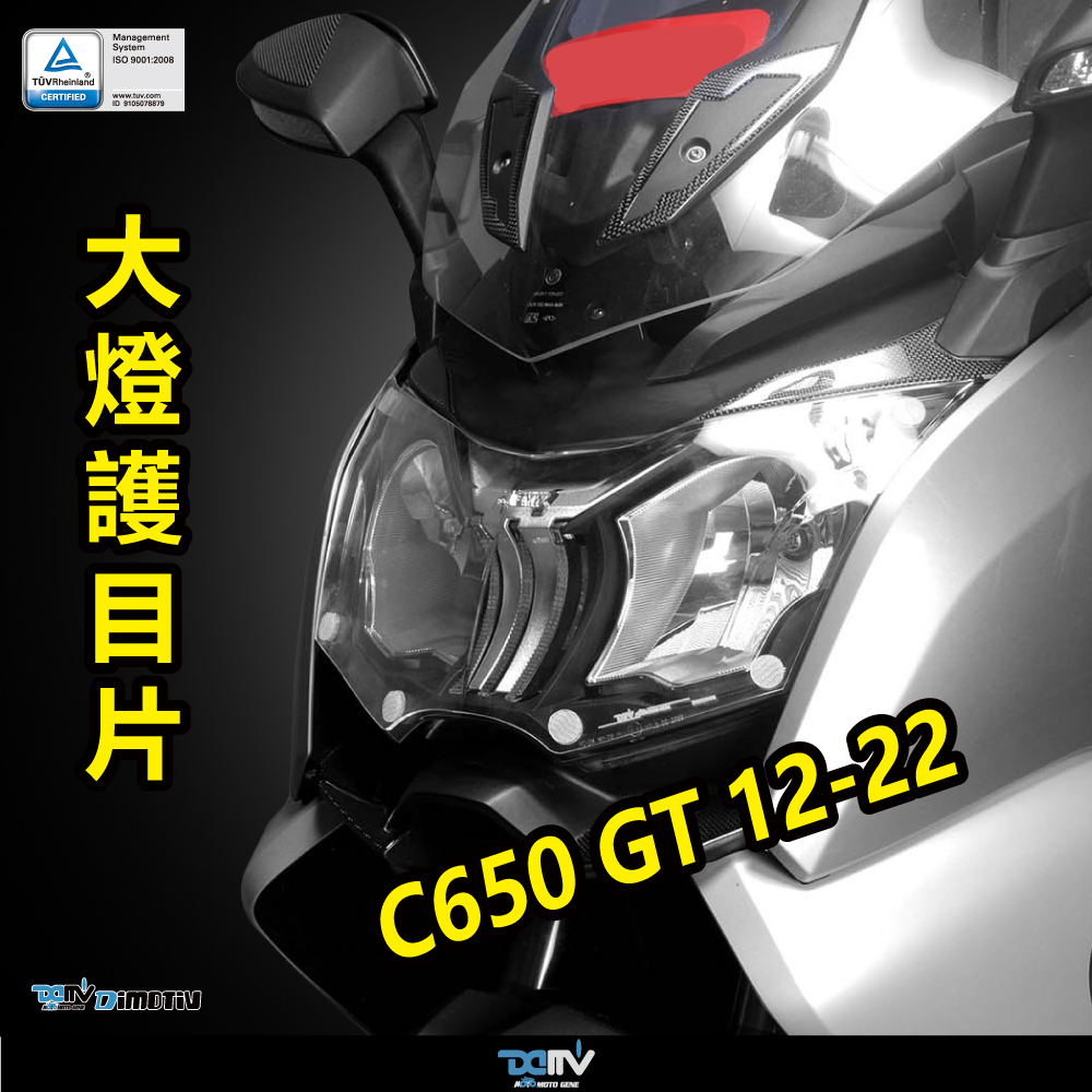 【DIMOTIV】 BMW C650GT 12-22 大燈護片 大燈護目鏡 快拆 霧燈效果 安裝簡易 DMV