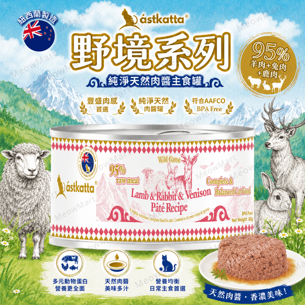 Astkatta 純淨天然肉醬主食罐 (羊肉+兔肉+鹿肉) 80g