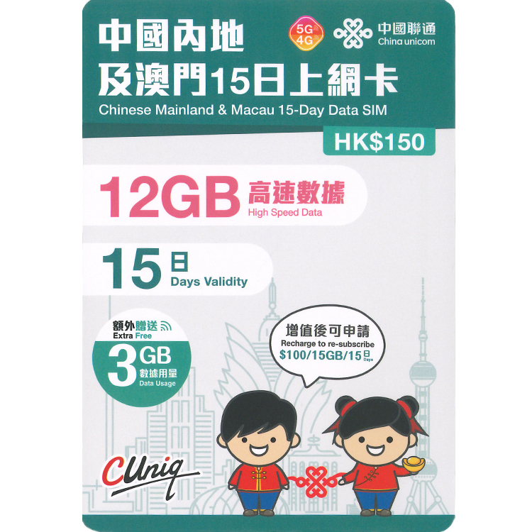 中國聯通 - 15日【內地及澳門】(15GB) 5G 上網卡數據卡SIM咭