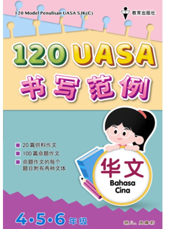 EPH 120UASA书写范例456年级