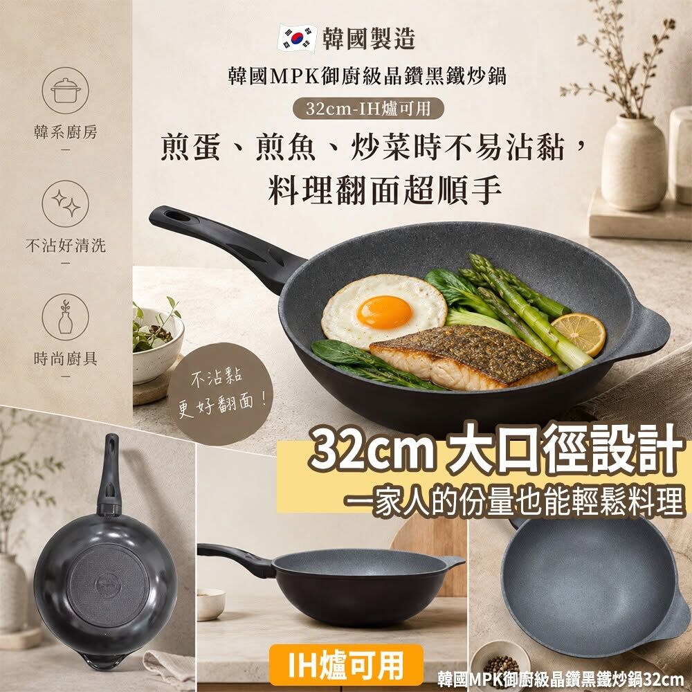 WSBB12103  韓國MPK御廚級晶鑽黑鐵炒鍋32cm(單支)-IH爐可用（8月底）