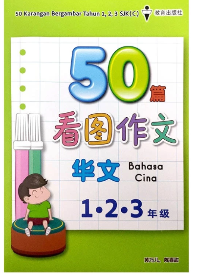 EPH 50篇看图作文123年级
