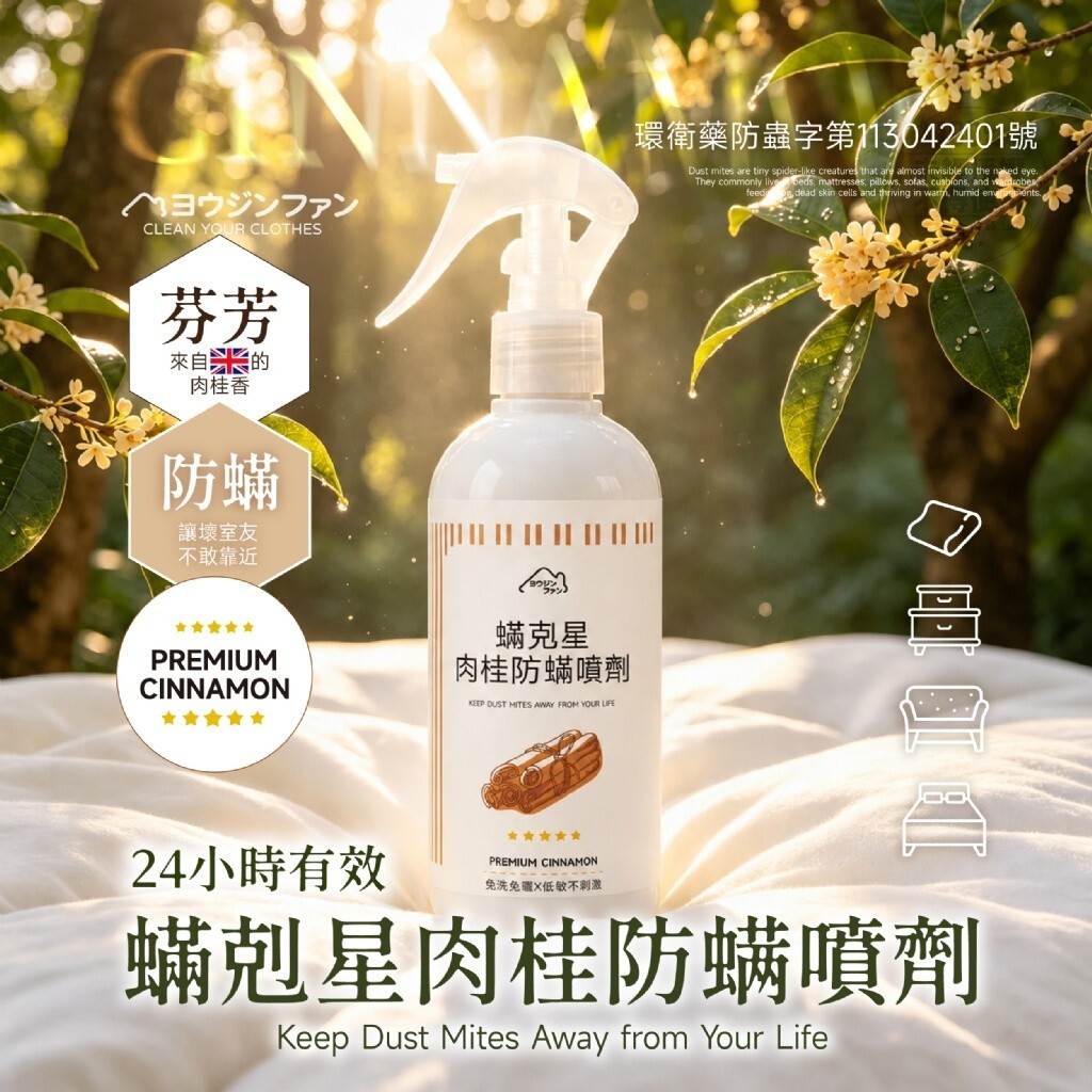 WSBB12107  ヨウジソファソ®蟎剋星肉桂防蟎噴劑 250ml（8月底）