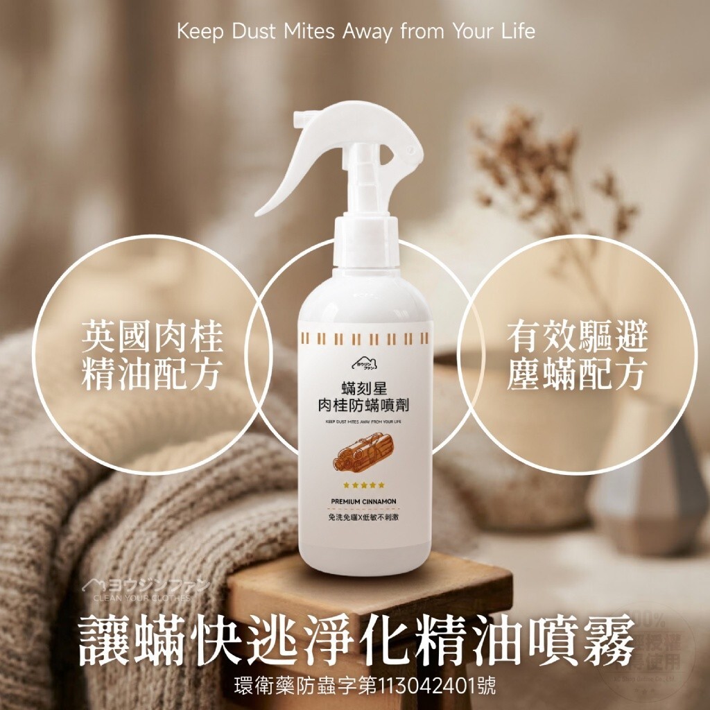 WSBB12107  ヨウジソファソ®蟎剋星肉桂防蟎噴劑 250ml（8月底）