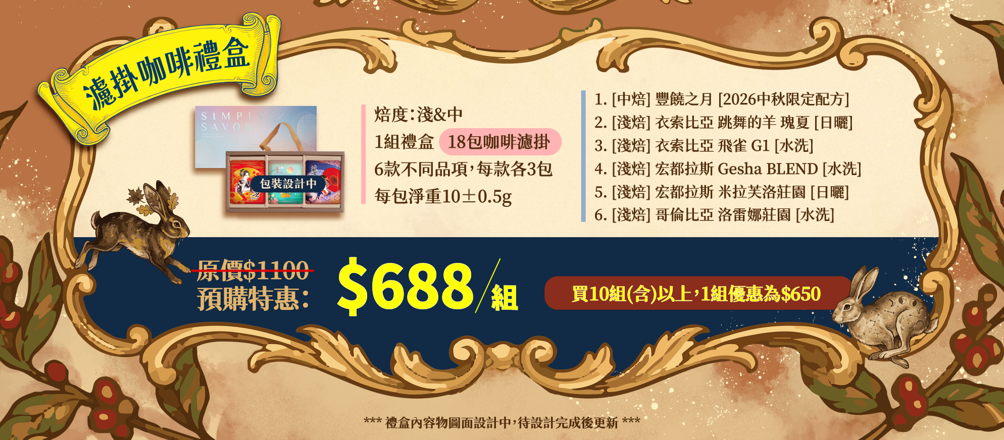 2026 中秋限定預購【豐饒之月：濾掛咖啡18入禮盒🌕🍁☕】