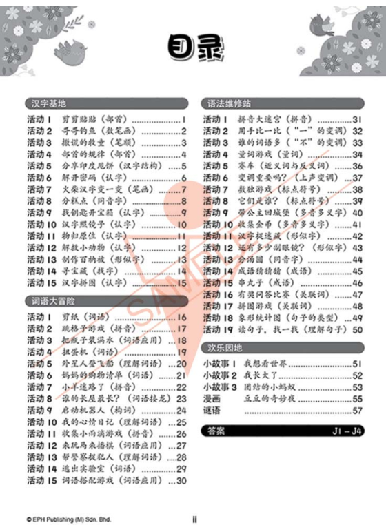 EPH 1,2,3年级乐淘淘学华文