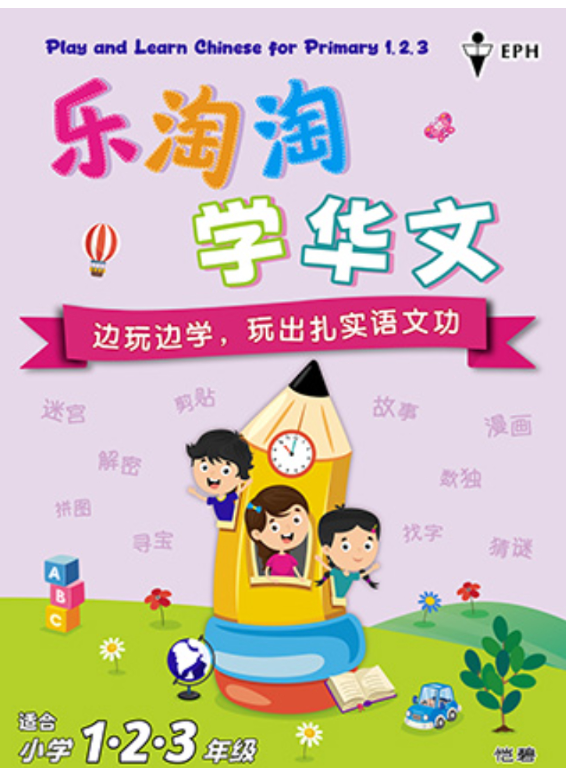 EPH 1,2,3年级乐淘淘学华文