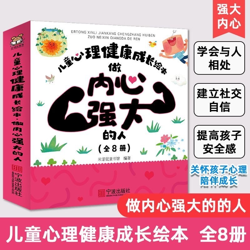 儿童心理健康成长绘本 做内心强大的人 8本