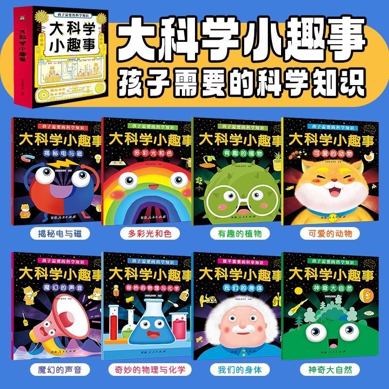 大科学小趣事 8本