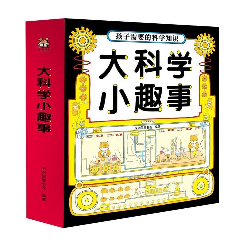 大科学小趣事 8本
