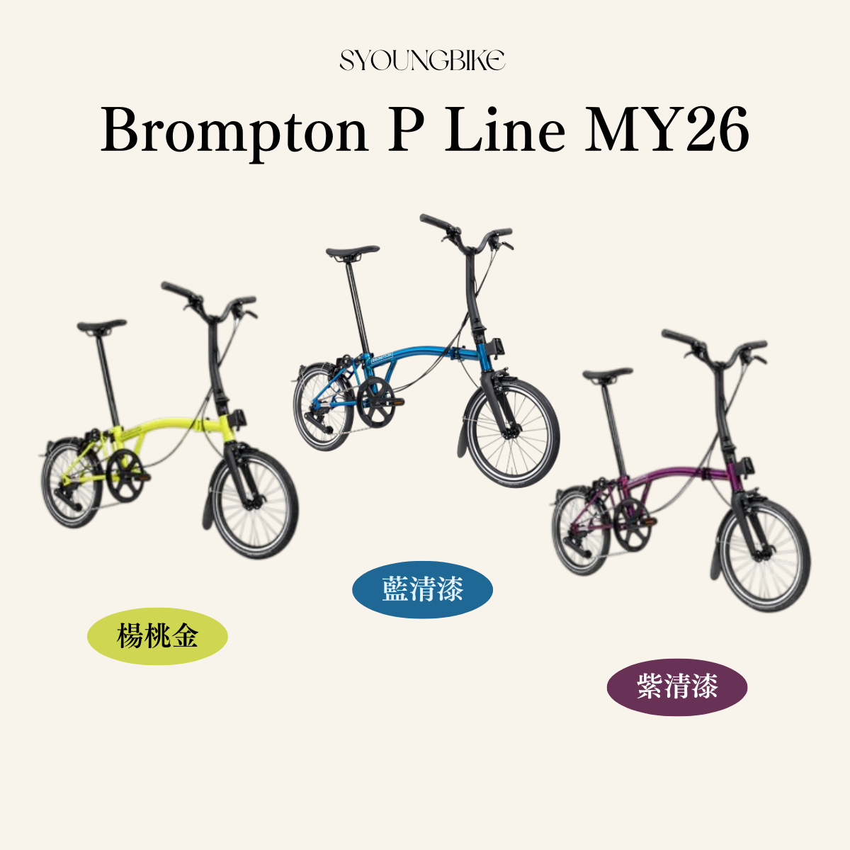 【Brompton】MY26 P Line 4速