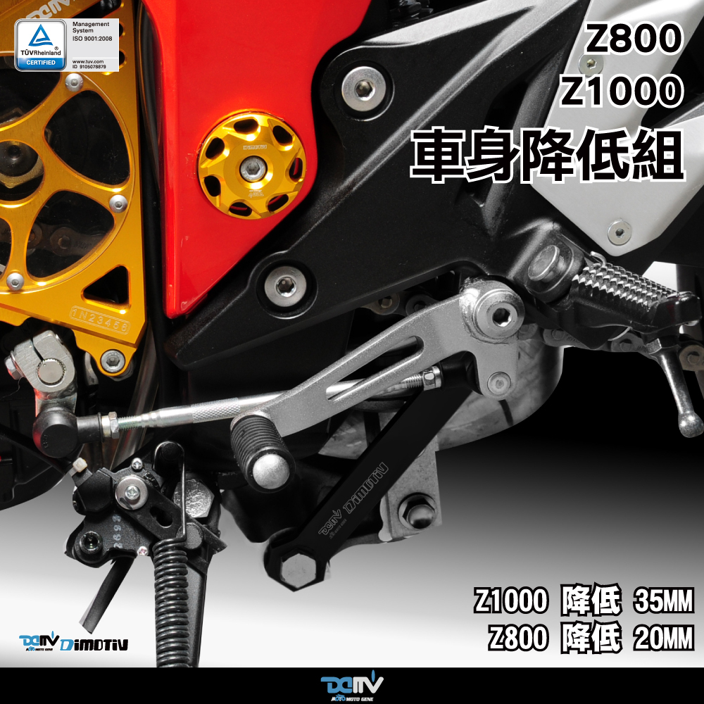 【DIMOTIV】KAWASAKI Z1000 07-09 Z800 13-16 車身降低 Z1000 ( 35mm ) Z800 ( 20mm ) ( 40mm )