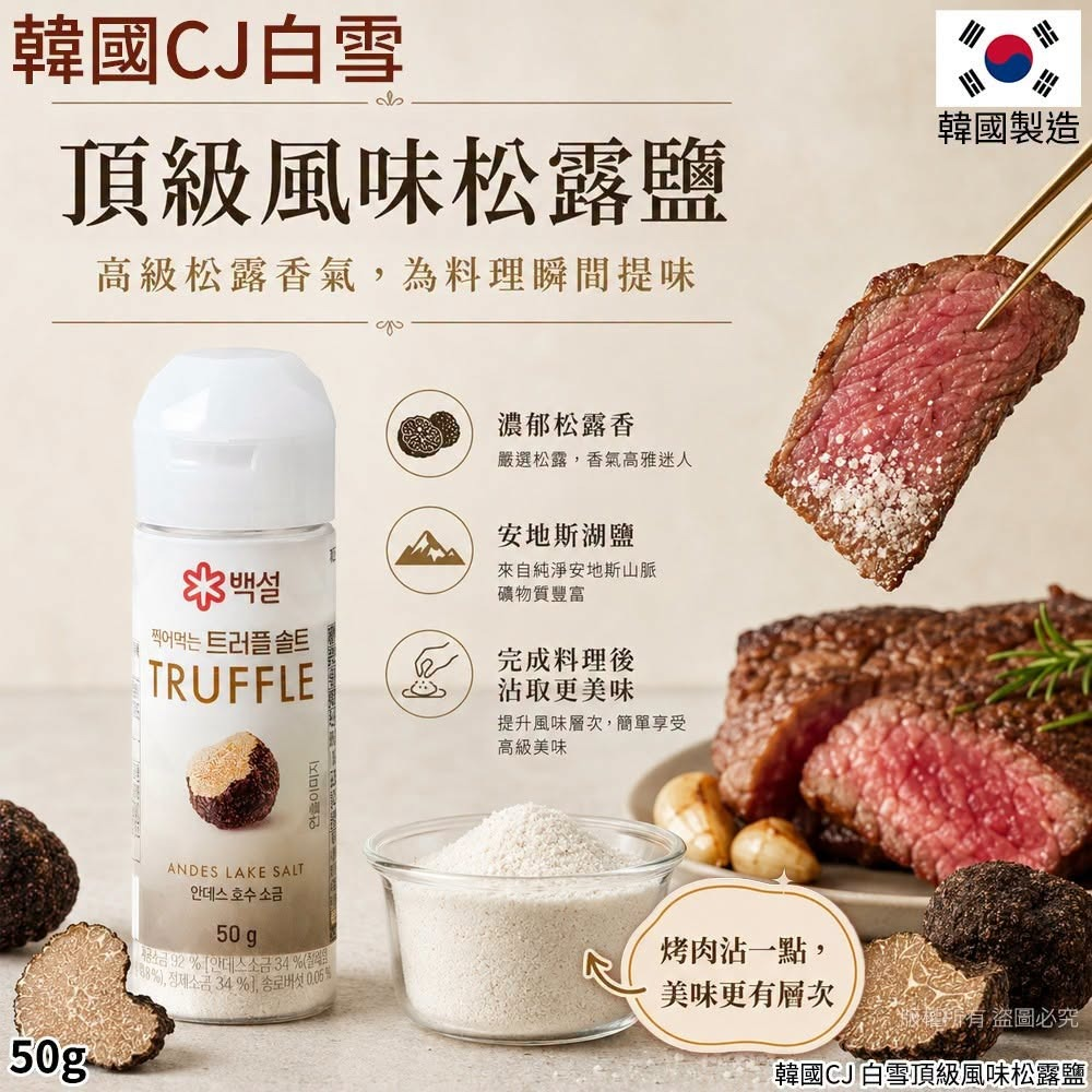 W22222 🌸韓國CJ 白雪頂級風味松露鹽50g