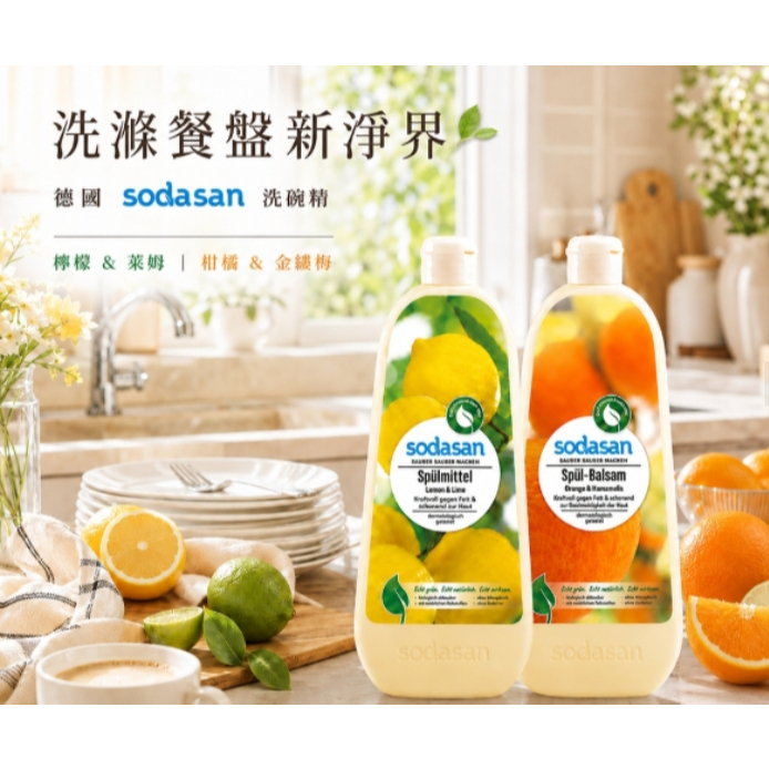 【樂森藥局】德國Sodasan<蘇達桑> 洗碗精系列
