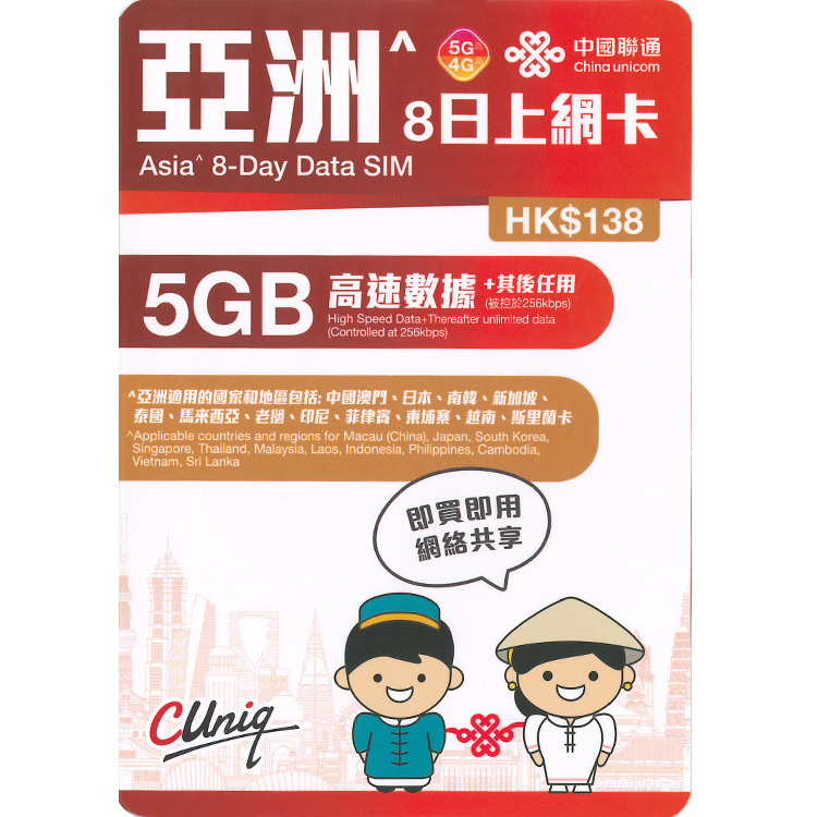 中國聯通 - 8日【亞洲】(5GB) 5G/4G無限上網卡數據卡SIM咭
