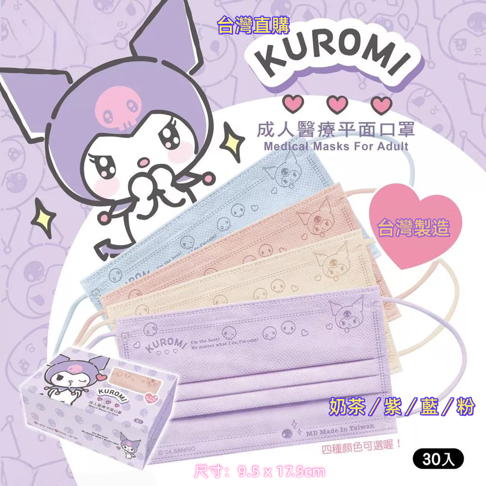 KUROMI成人平面醫療口罩
