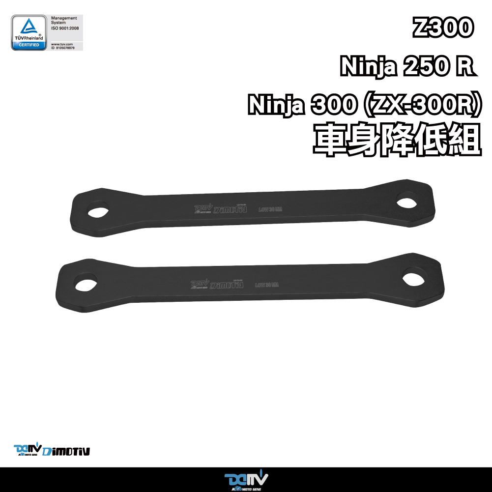 【DIMOTIV】KAWASAKI NINJA-250R 08-17 ZX-300R 13-17 Z300 15-18 車身降低座 ( 30mm)