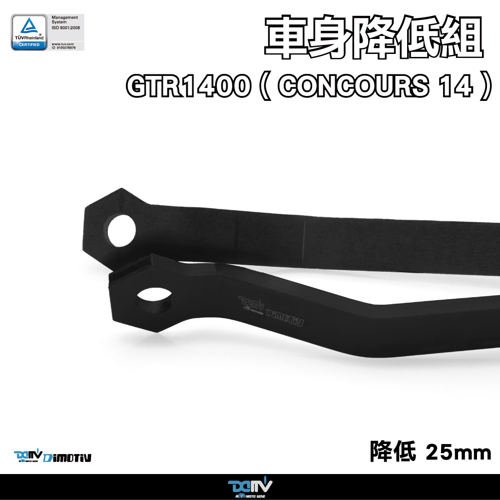 【DIMOTIV】KAWASAKI GTR14000 07-22 車身降低座（25mm）