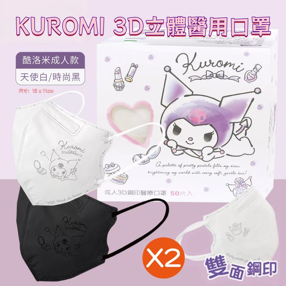 KUROMI 3D立體醫用口罩