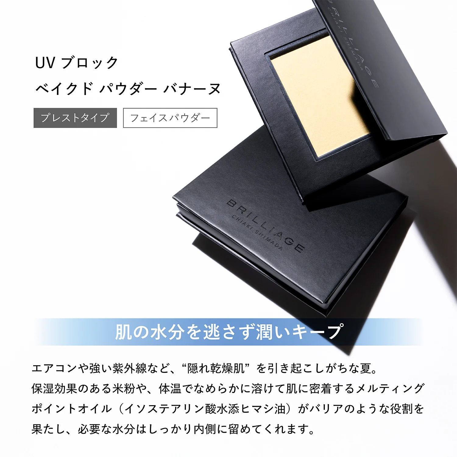 BRILLIAGE UV-Blocking Baked Powder 防曬定妝粉餅 SPF50+ PA++++