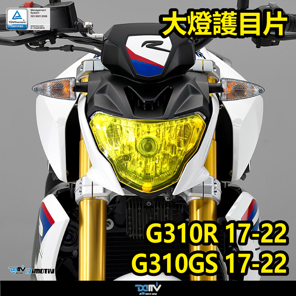 【DIMOTIV】BMW G310R G310GS 17-22 大燈護片 大燈護目鏡 快速 安裝簡易 DMV