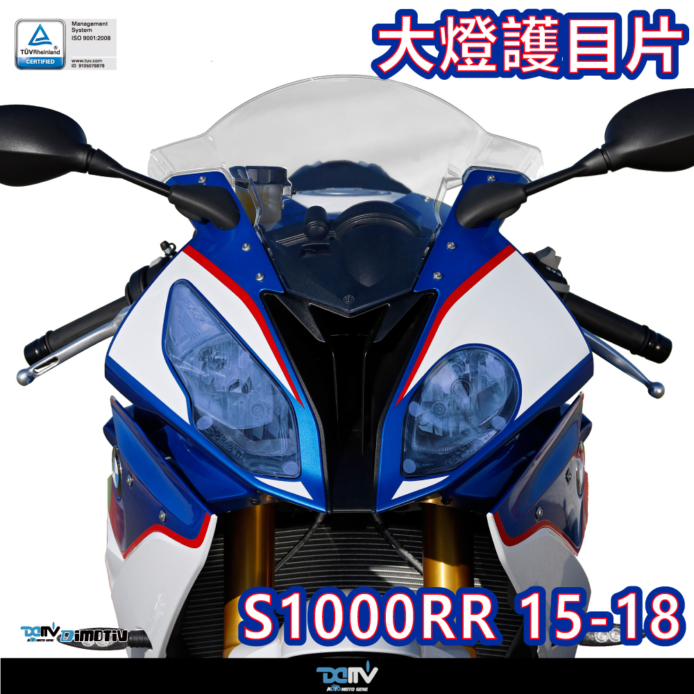 【DIMOTIV】BMW S1000RR 15-18 大燈護片 大燈護目鏡 快拆 霧燈效果 安裝簡易DMV