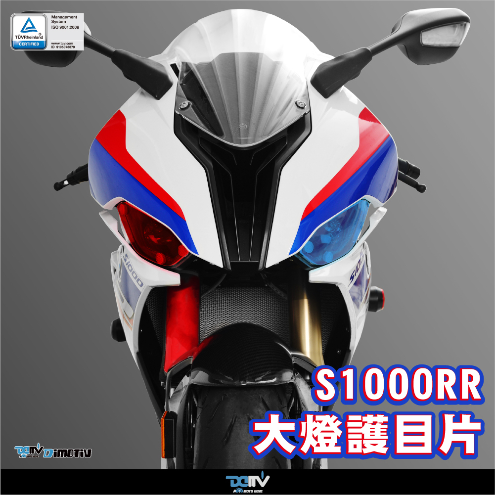 【DIMOTIVBMW S1000RR 15-18 大燈護片 大燈護目鏡 快拆 霧燈效果 安裝簡易DMV