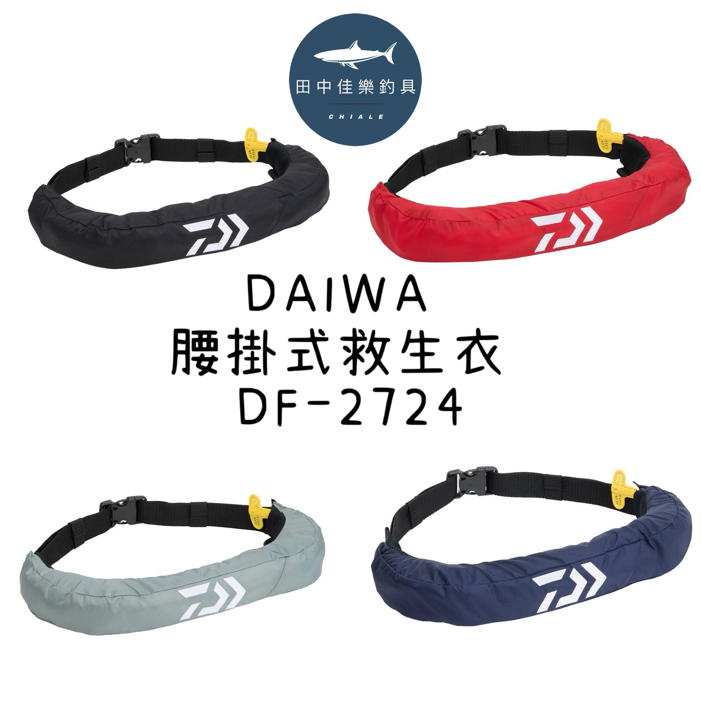 DAIWA 腰掛式救生衣 DF-2724 充氣式救生衣 自動/手動 充氣 救生衣 船釣